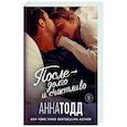 russische bücher: Анна Тодд - После — долго и счастливо