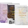 russische bücher: Кристи Саманта - Комплект из 3-х книг Саманты Кристи в подарочном футляре (Лиловые орхидеи + Белые лилии + Черные розы)