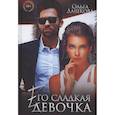 russische bücher: Дашкова О. - Его сладкая девочка