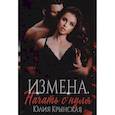 russische bücher: Крынская Ю. - Измена. Начать с нуля