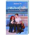 Нелюбовь