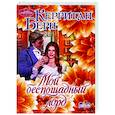 russische bücher: Берн К. - Мой беспощадный лорд