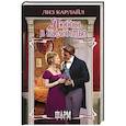 russische bücher: Карлайл Л. - Любовь в наследство