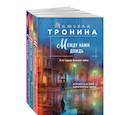 russische bücher: Тронина Татьяна - Между нами дождь. Двое под солнцем. Снежный сон (комплект из 3 книг)