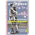 russische bücher: Чон Х. - Романтическое приложение. Книга 2