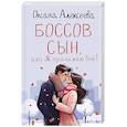 russische bücher: Алексеева О. - Боссов сын, или Я принимаю бой!