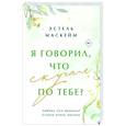 russische bücher: Эстель Маскейм - Я говорил, что скучал по тебе?