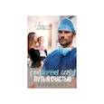 russische bücher: Свит К - Брошенная семья. Путь к счастью