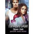 russische bücher: Хэй Э. - По новым правилам.