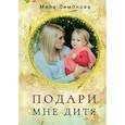 russische bücher: Лимонова М. - Подари мне дитя