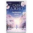russische bücher: Сара Джио - Ежевичная зима