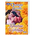 russische bücher: Дрейк О. - Красавица и чудовище