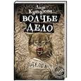 Волчье дело