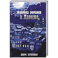 russische bücher: Дирк Хуземан - Фабрика романов в Париже