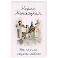 russische bücher: Метлицкая М. - Все, что мы когда-то любили