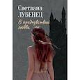 russische bücher: Лубенец С. - В предчувствии любви: сборник повестей