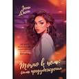 russische bücher: Джой Э. - Точно в цель. Сила предубеждения