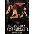 russische bücher: Ройс М. - Роковое возмездие