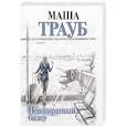 russische bücher: Трауб М. - Невозвратный билет