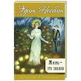 russische bücher: Несбит Эдит - Жизнь – это забава