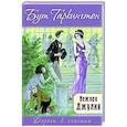russische bücher: Таркингтон Бут - Нежная Джулия