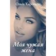 russische bücher: Карпович О. - Моя чужая жена