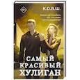 russische bücher: К.О.В.Ш. - Самый красивый хулиган