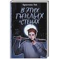 russische bücher: Той К. - В этих гнилых стенах