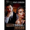 russische bücher: Дашкова О. - Цена твоей любви