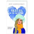russische bücher: Лавринович А. - Любовь не по сценарию