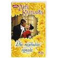 russische bücher: Карлайл Л. - Два маленьких обмана