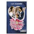 russische bücher: Маклейн С. - Искушение страстью