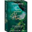 russische bücher: Карина Шнелль - Когда наступает ночь