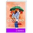 russische bücher: Тара Девитт - Все сложно