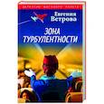 russische bücher: Евгения Ветрова - Зона турбулентности