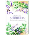 russische bücher: Татьяна Алюшина - Запутанные отношения