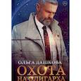 russische bücher: Дашкова О. - Охота на олигарха