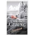 russische bücher: Спаркс Н. - Спасение
