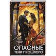 Опасные тени прошлого