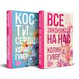 russische bücher: Гувер К. - Комплект из 2-х книг (Все закончится на нас + Кости сердца)