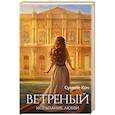 russische bücher: Сумейе Коч - Ветреный. Испытание любви