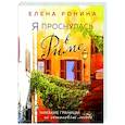 Я проснулась в Риме