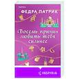 russische bücher: Федра Патрик - Восемь причин любить тебя сильнее