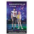 russische bücher: Мариана Запата - Виннипегская стена и я
