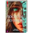 russische bücher: Алекс Д., Мейер Л. - Босиком по пеплу. Книга первая