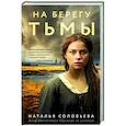 russische bücher: Наталья Соловьева - На берегу Тьмы