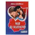 russische bücher: Клейпас Л. - Моя до полуночи