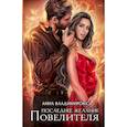 russische bücher: Владимирова А. - Последнее желание Повелителя