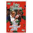 russische bücher: Беверли Д. - Самый неподходящий мужчина