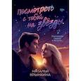 russische bücher: Крынкина Н. - Посмотреть с тобой на звезды